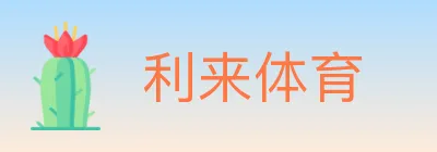 利来体育 logo